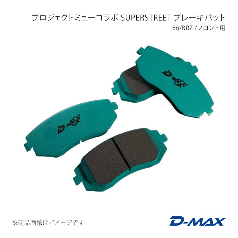 D-MAX ディーマックス プロジェクトミューコラボ SUPERSTREET ブレーキパット 86/BRZ /フロント用 GR86 ZN8 DMPMSSF914T