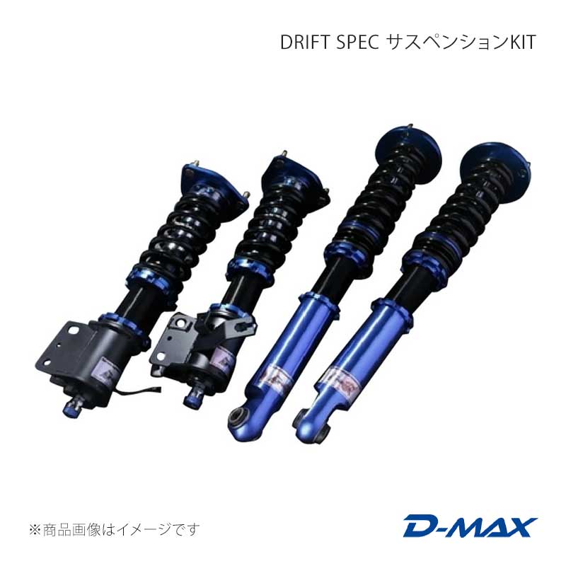 D-MAX ディーマックス DRIFT SPEC サスペンションKIT シルビア CS14/S14/S15 DMSDS02AT2 車高調-自動車-足回り、サスペンション