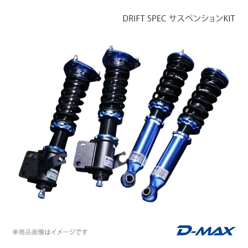 D-MAX ディーマックス DRIFT SPEC サスペンションKIT シルビア CS14
