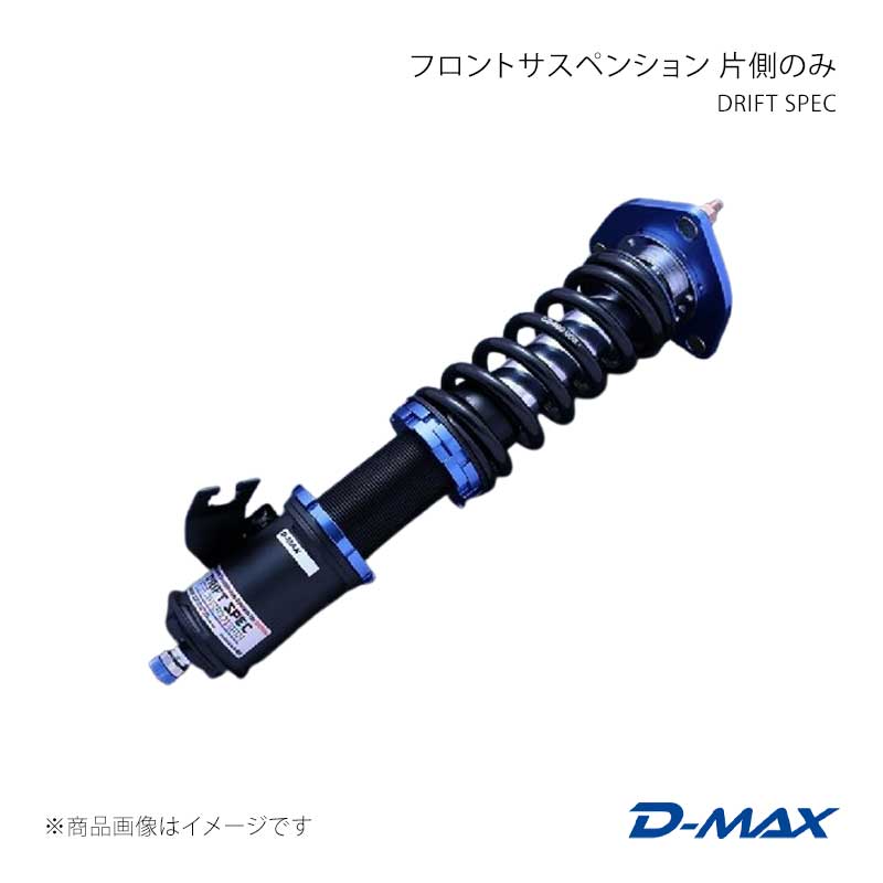 D-MAX ディーマックス DRIFT SPEC フロントサスペンション 左側(助手席側) シルビア S14/S15 DMSH1500S14L