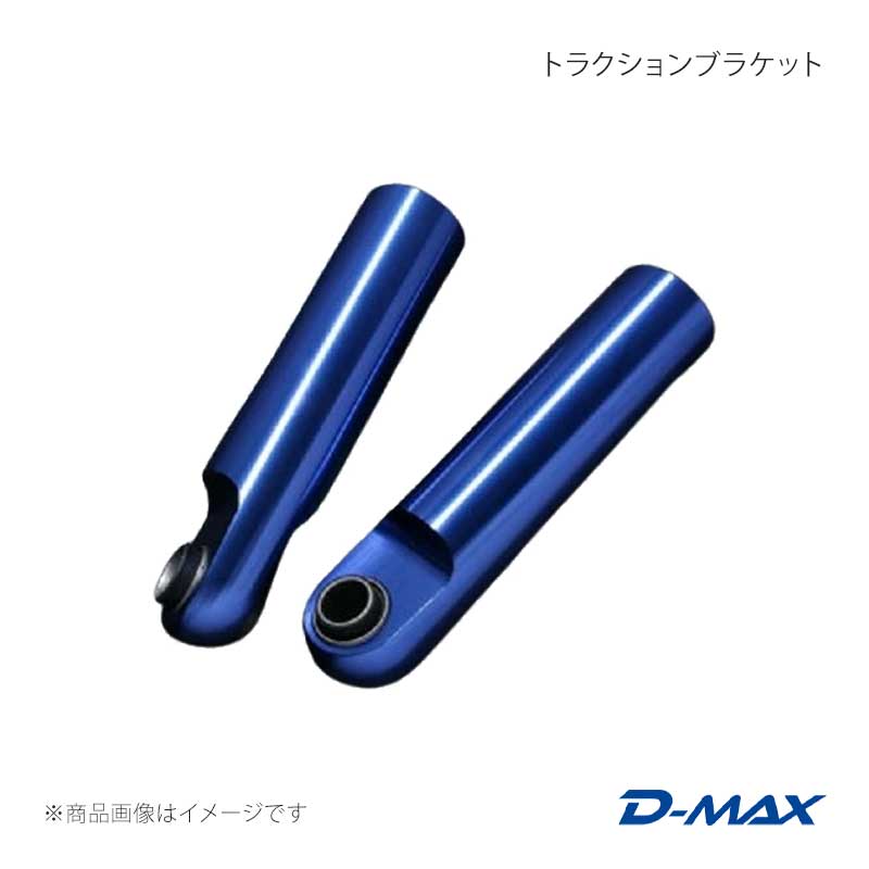 D-MAX ディーマックス トラクションブラケット ローレル C35 DMSH3000