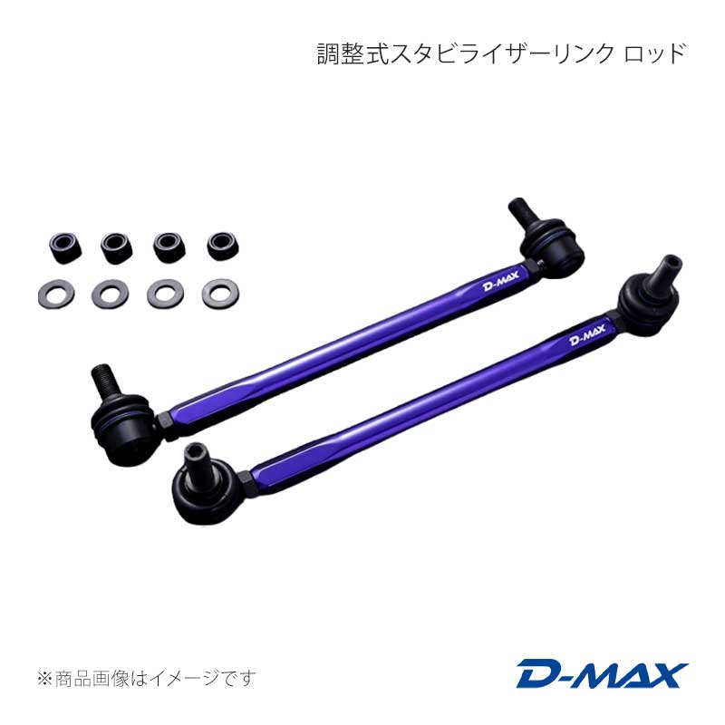D-MAX ディーマックス 調整式スタビライザーリンク ロッド230mm ネジ径