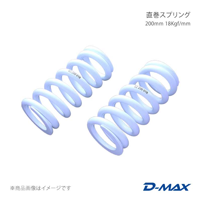 D-MAX ディーマックス 直巻スプリング 200mm 18Kgf/mm DMSPG20018S