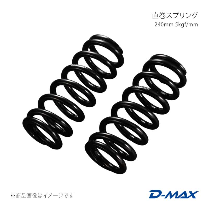 D-MAX ディーマックス 直巻発条 240粍 5kgf/粍 DMSPG2405S ダウンサス、スプリング-足回り、サスペンション