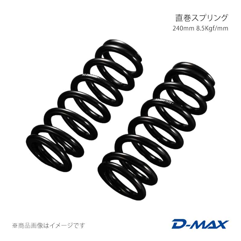 D-MAX ディーマックス 直巻発条 240粍 8.5Kgf/粍 DMSPG24085S ダウンサス、スプリング-車、バイク、自転車