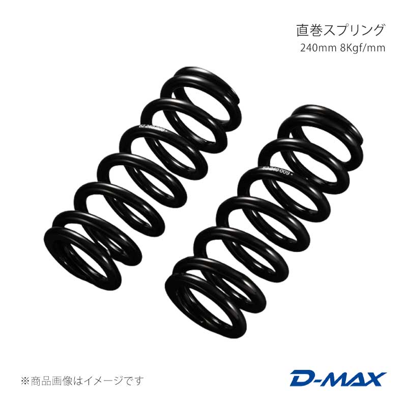 D-MAX ディーマックス 直巻発条 240粍 8Kgf/粍 DMSPG2408S 車、バイク、自転車-足回り、サスペンション