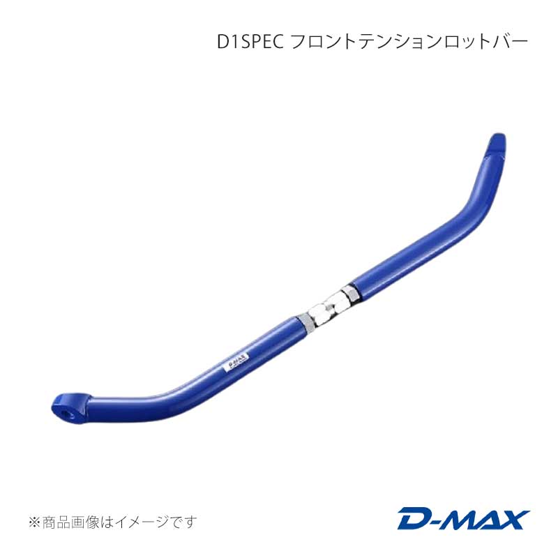D-MAX ディーマックス D1SPEC フロントテンションロットバー 180SX (R)PS13 DMSU009AT2
