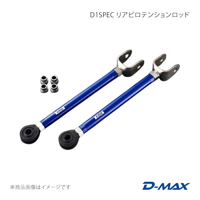 D-MAX ディーマックス D1SPEC リアピロテンションロッド チェイサー 