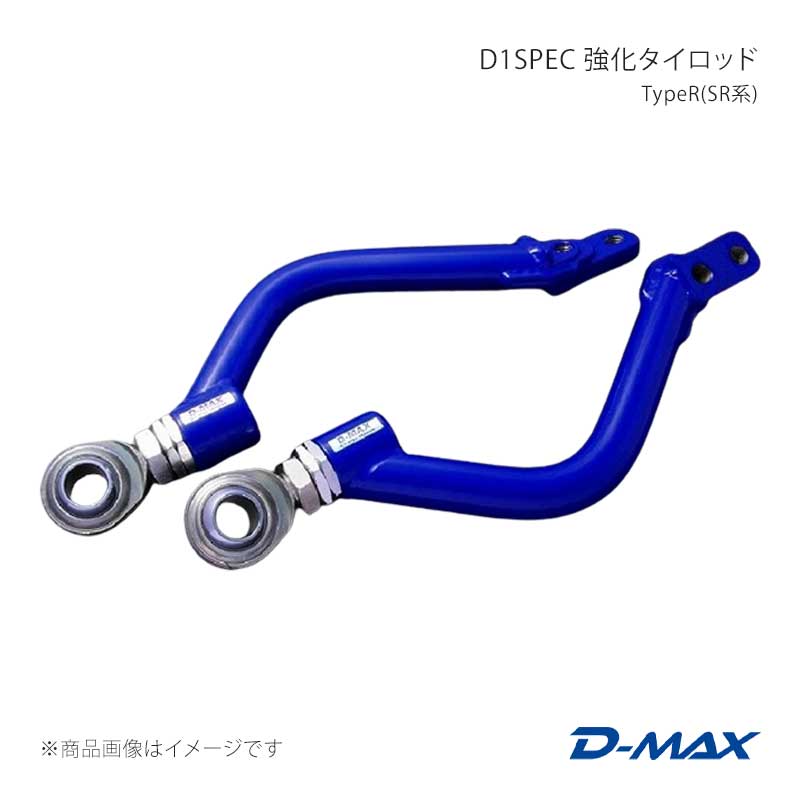 D-MAX ディーマックス D1SPEC フロントピロテンションロッド マーク2 GX90/JZX90/GX100/JZX100/JZX110/SXE10 DMSU026AT5