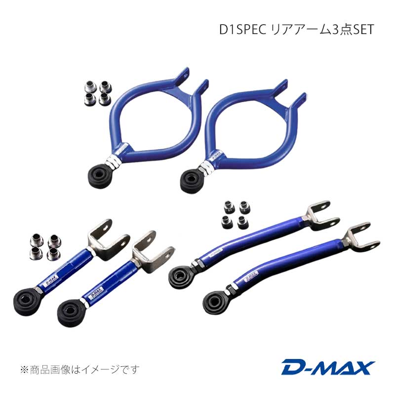 D-MAX ディーマックス D1SPEC 後押し腕3点SET(S13系・Ver.2) 180SX (R)なおなお書き13 DMSU034AT3 車、バイク、自転車-自動車-足回り、サスペンション
