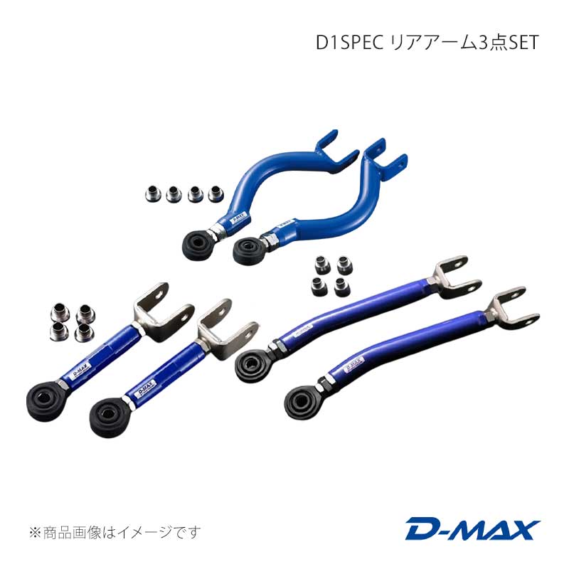 D-MAX ディーマックス D1SPEC 後押し腕3点SET(S14系・Ver.2) ローレル C34/C35 DMSU035AT3 その他足回り、サスペンション用品-車、バイク、自転車