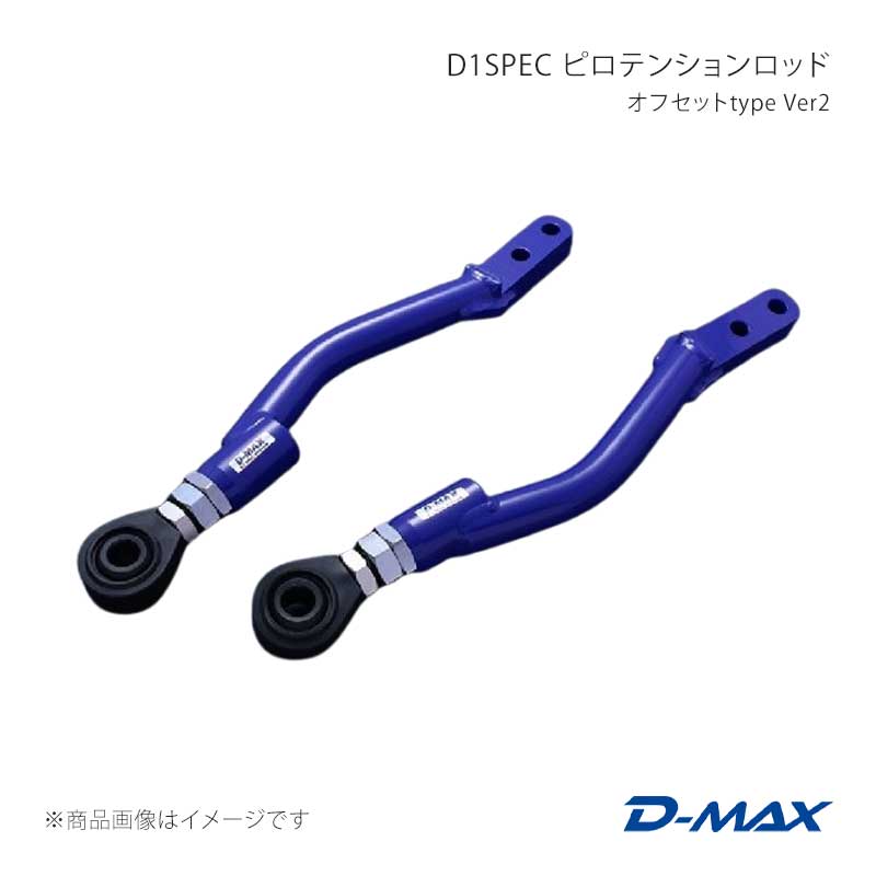 D-MAX ディーマックス D1SPEC ピロテンションロッド オフセットtype Ver2 180SX (R)PS13 DMSU047AT4