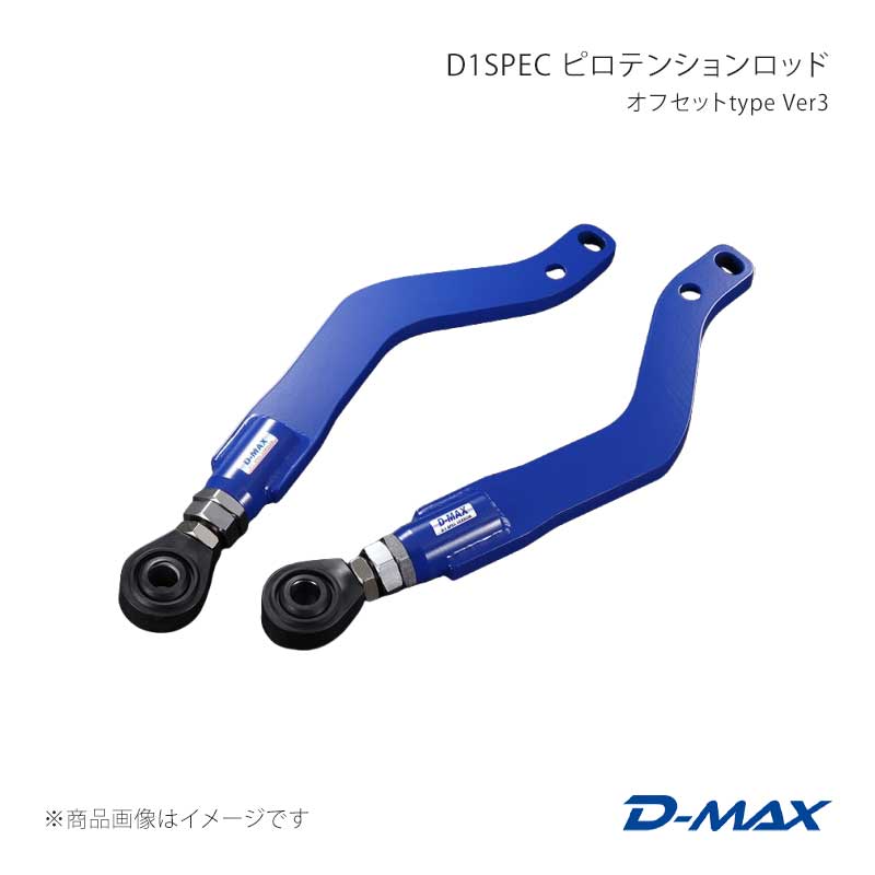 D-MAX ディーマックス D1SPEC ピロテンションロッド オフセットtype Ver3 シルビア S14/S15 DMSU047AT51