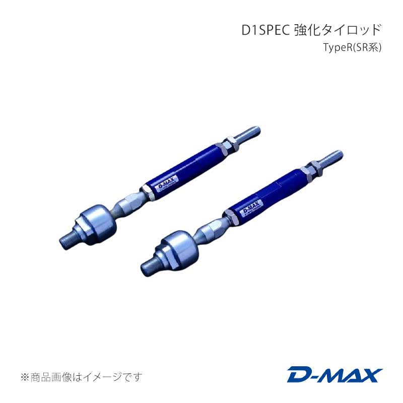 D-MAX ディーマックス D1SPEC 強化タイロッド TypeR(SR系) セフィーロ A31 DMSU057AT2