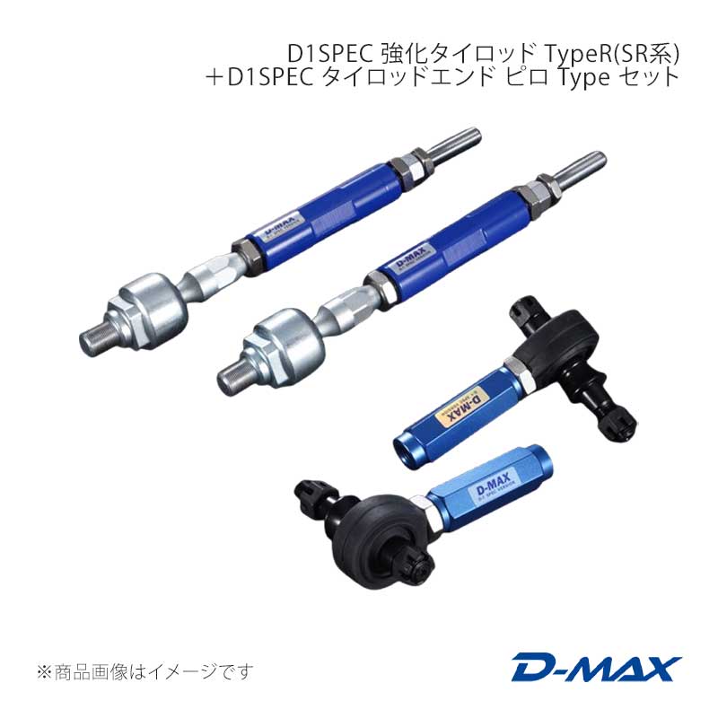 D-MAX D1SPEC 強化タイロッド TypeR(SR系)＋D1SPEC タイロッドエンド ピロ Type セット スカイライン ECR33/ER34/HCR32 DMSU23AT2S