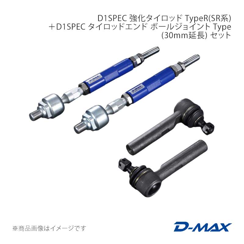 D-MAX D1SPEC 強化タイロッド TypeR＋タイロッドエンド ボール
