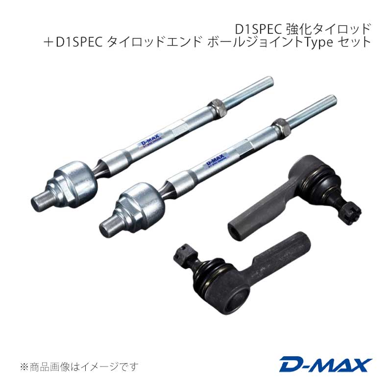 D-MAX D1SPEC 強化タイロッド＋D1SPEC タイロッドエンド ボールジョイントType セット スカイライン ECR33/ER34/HCR32 DMSU44AT3