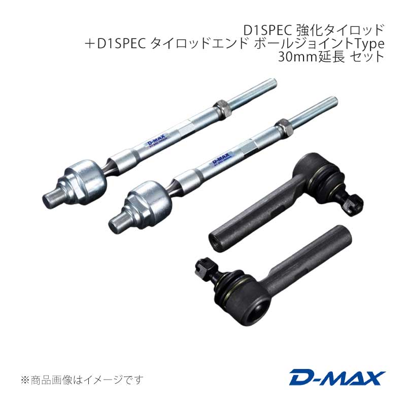 D-MAX D1SPEC 強化タイロッド＋タイロッドエンド ボールジョイントType