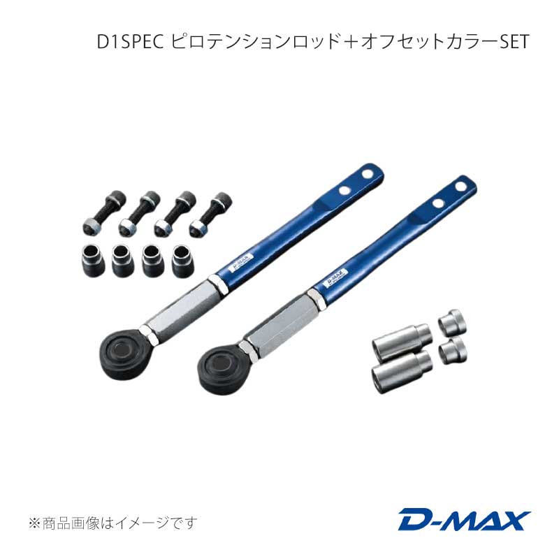 D-MAX ディーマックス D1SPEC ピロテンションロッド＋オフセット色つやSET シルビア S14/S15 DMSU70AT1 車、バイク、自転車-足回り、サスペンション-ピロテンションロッド