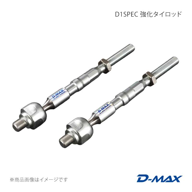 D-MAX ディーマックス D1SPEC 強化タイロッド 86/GR86 ZN6/ZN8 DMSU86AT10