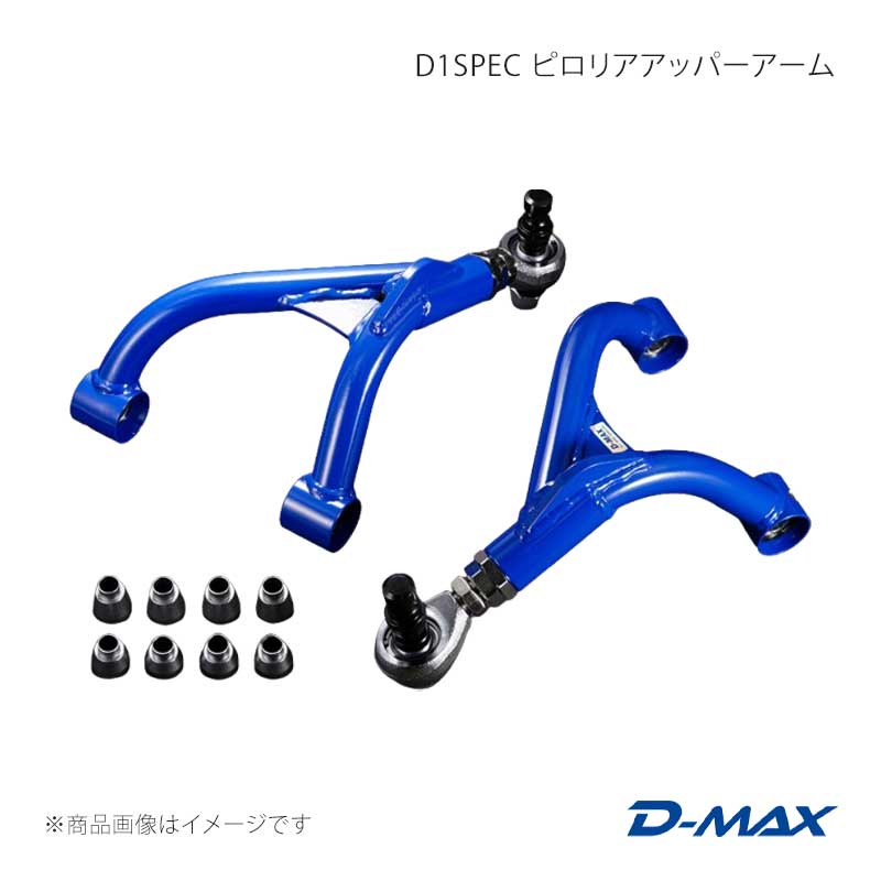 D-MAX ディーマックス D1SPEC ピロリアアッパーアーム 86/GR86 ZN6/ZN8