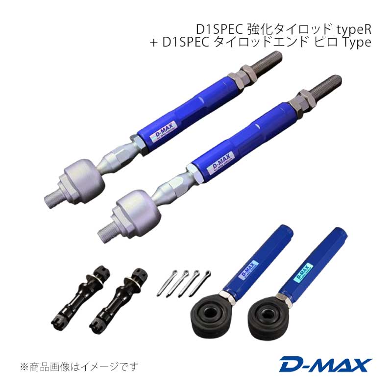 D-MAX ディーマックス D1SPEC 強化タイロッド typeR + D1SPEC タイロッドエンド ピロ Type BRZ ZC6/ZD8 DMSU86AT9A