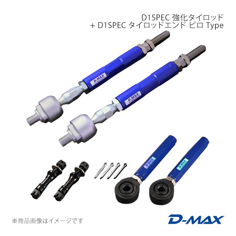 D-MAX ディーマックス D1SPEC 強化タイロッド + D1SPEC タイロッドエンド ピロ Type 86/GR86 ZN6/ZN8 DMSU86AT9B