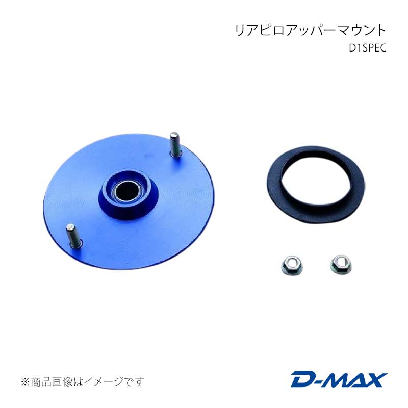D-MAX ディーマックス D1SPEC リアピロアッパーマウント シルビア S13/KS13 DDMTPD1005R