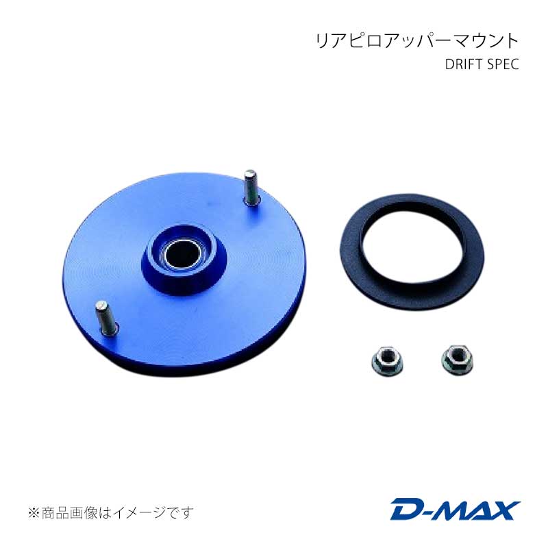 D-MAX ディーマックス DRIFT SPEC リアピロアッパーマウント シルビア S14/S15 DMTPD1006R