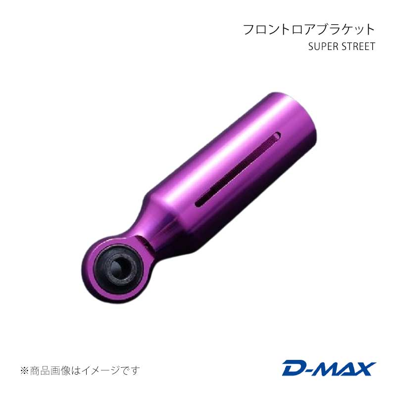 D-MAX ディーマックス SUPER STREET フロントロアブラケット マーク2