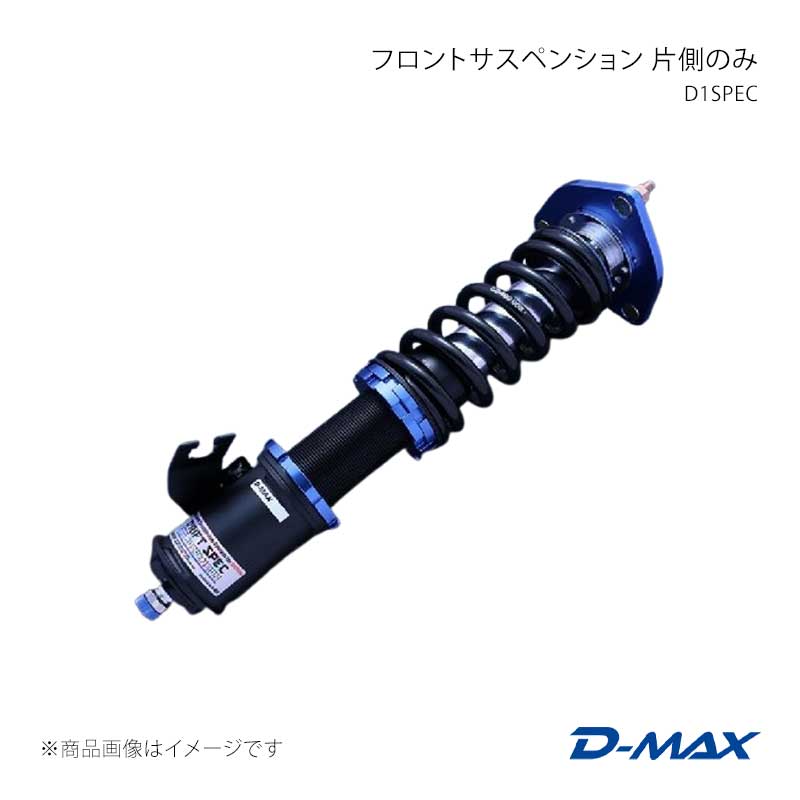 D-MAX ディーマックス D1SPEC フロントサスペンション 左側(助手席側) 180SX (R)PS13 DMTPFSDSRL