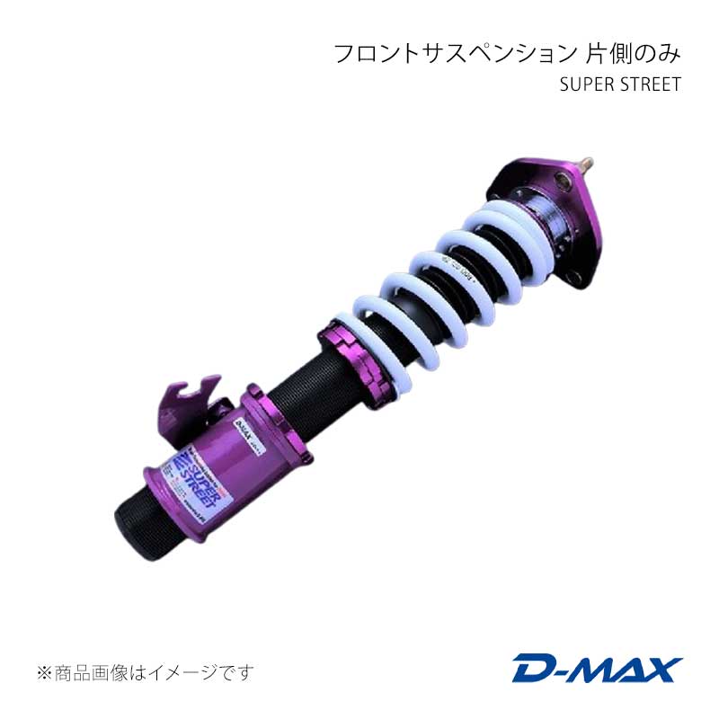 D-MAX ディーマックス SUPER STREET フロントサスペンション 片側のみ