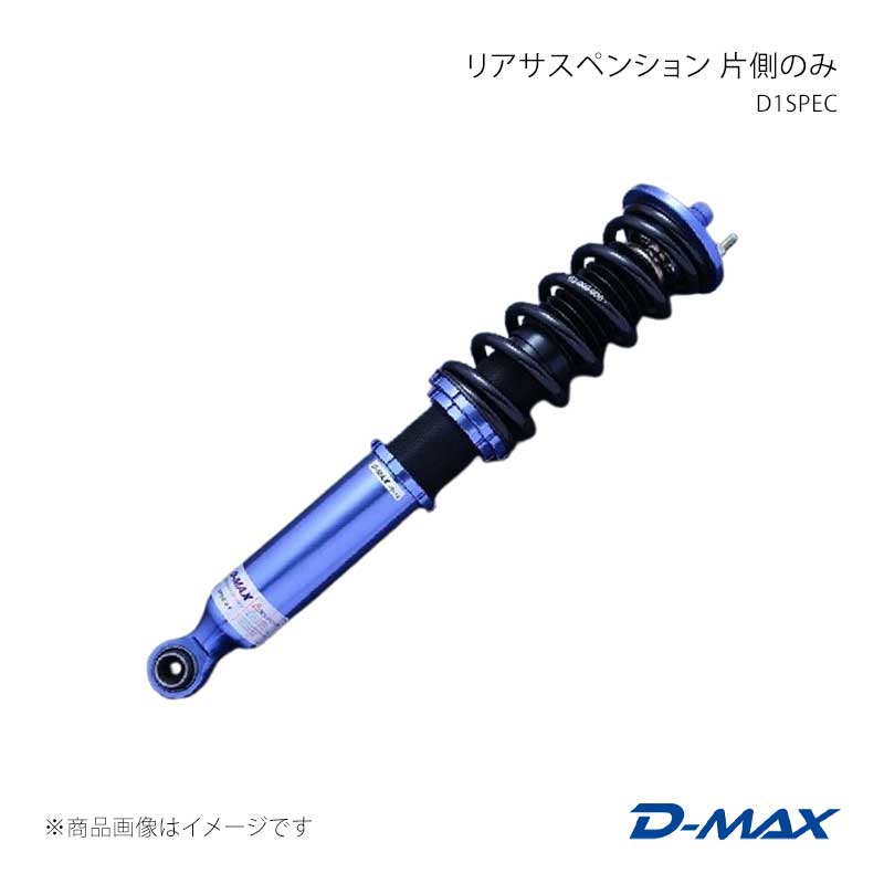 D-MAX ディーマックス D1SPEC リアサスペンション片側のみ(左) 180SX (R)PS13 DMTPRSD1S13LR