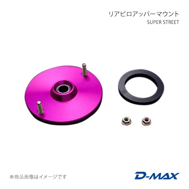 D-MAX ディーマックス SUPER STREET リアピロアッパーマウント ローレル C35 DMTPS1014R