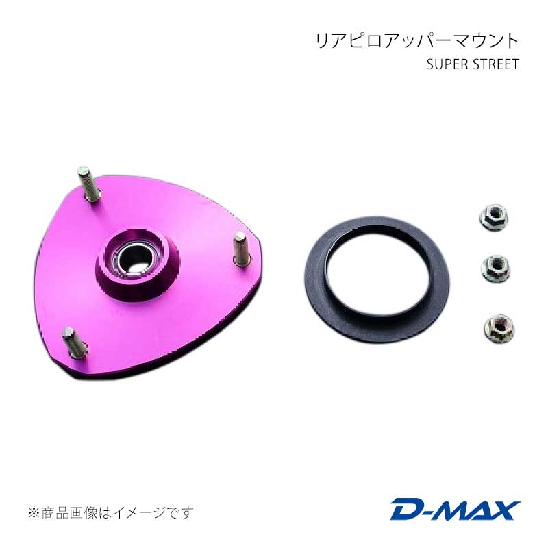 D-MAX ディーマックス SUPER STREET リアピロアッパーマウント マーク2 GX90/JZX90/GX100/JZX100 DMTPS1015R