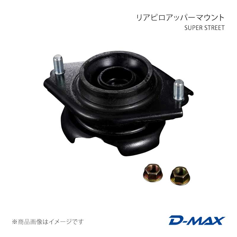 D-MAX ディーマックス SUPER STREET リアピロアッパーマウント 86/GR86 ZN6/ZN8 DMTPS1016R