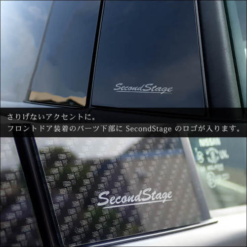 SecondStage/セカンドステージ ピラーガーニッシュ バイザー未装着車