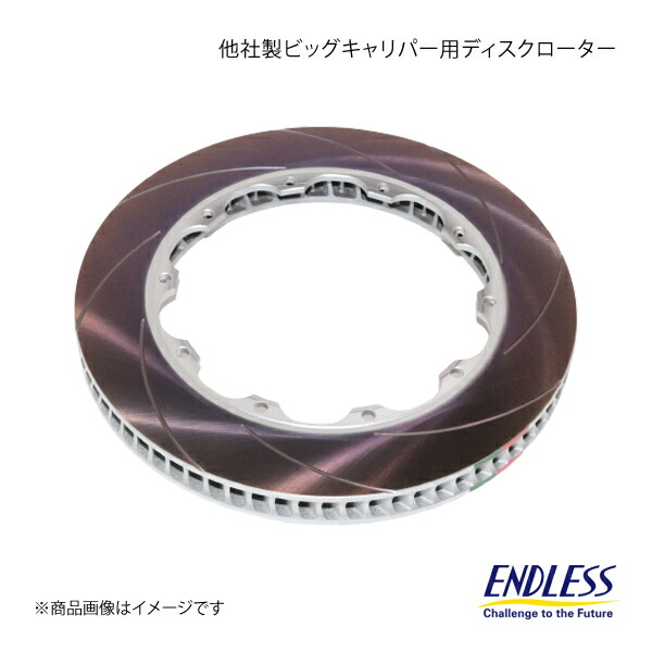 ENDLESS（エンドレス） 他社製ビッグキャリパー用ディスクローター 1枚