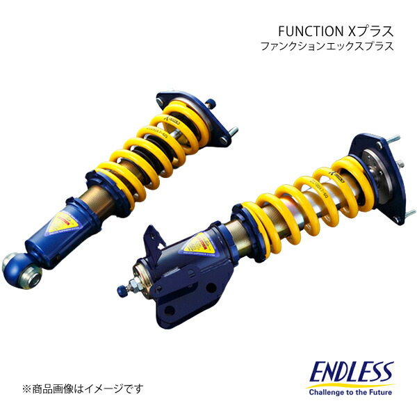 ENDLESS エンドレス 車高調 FUNCTION Xプラス(ソフト) インテグラ DC2