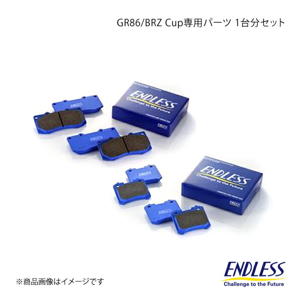 新品　GR86 エンドレス　GR1 ブレーキパッド　カップ用　前後セット ENDLESS（エンドレス） GR86/BRZ Cup専用パーツ 1台分セット GR86 ZN8