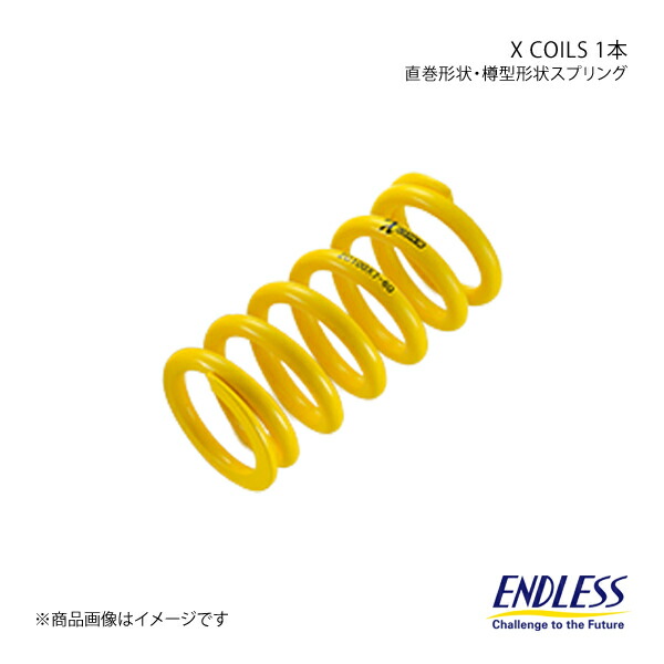 エンドレスXCOIL ID60 H178 16K エンドレス コイルスプリング | エンドレス公式ウェブサイト【ENDLESS】
