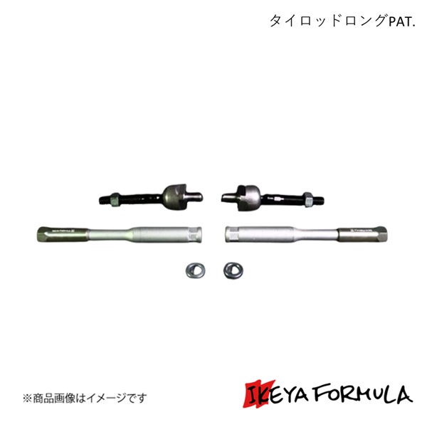 シルビア　S14 IKEYA FORMULA タイロッド IKEYA FORMULA イケヤフォーミュラ タイロッドロングPAT. シルビア S14