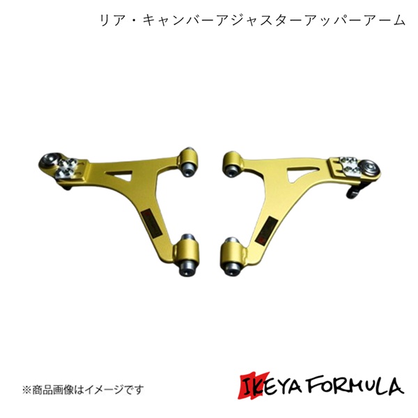 IKEYA FORMULA イケヤフォーミュラ リア・キャンバーアジャスター
