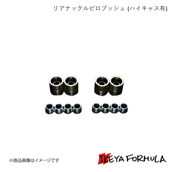 IKEYA FORMULA イケヤフォーミュラ リアナックルピロブッシュ (ハイキャス有) スカイライン HCR32 2WD IFAP01002