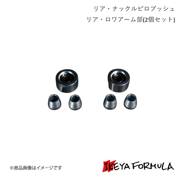 IKEYA FORMULA イケヤフォーミュラ 後ろ側・ナックルピロブッシュ 後ろ側・ロワアーム部(2個仕掛ける) 目じるし2・ヴェロッサ #X110系 IFAP05002 車、バイク、自転車-自動車-その他足回り、サスペンション用品