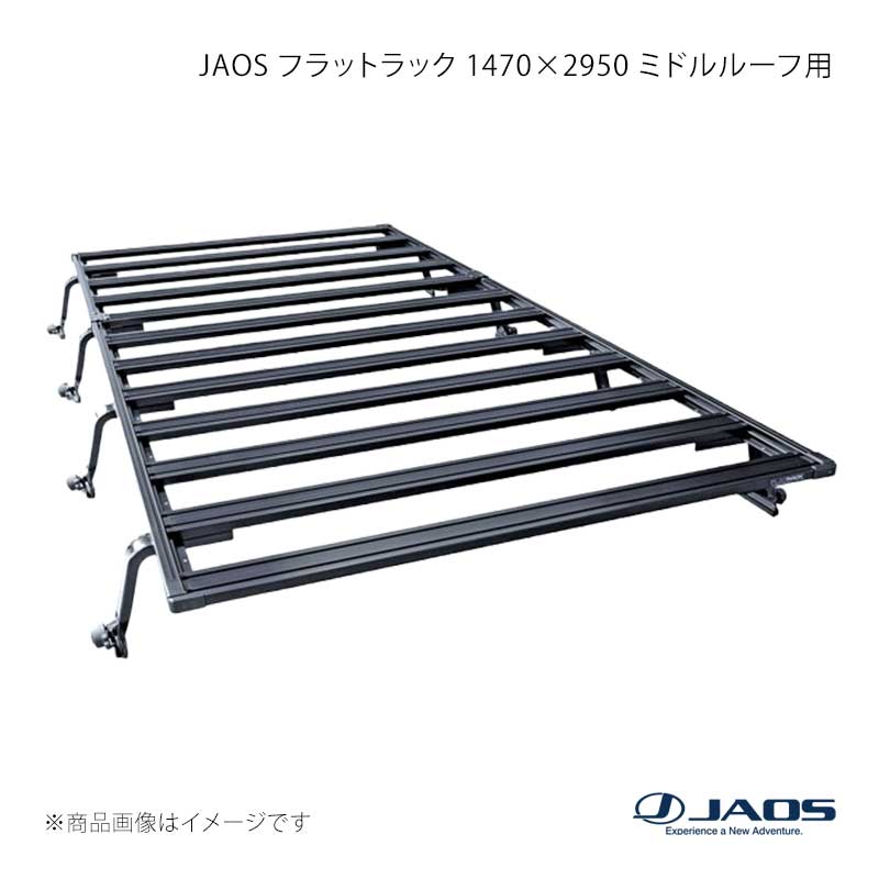JAOS ジャオス フラットラック 1470×2950 ミドルルーフ用 ハイエース 200系 04.08〜 B411830WL