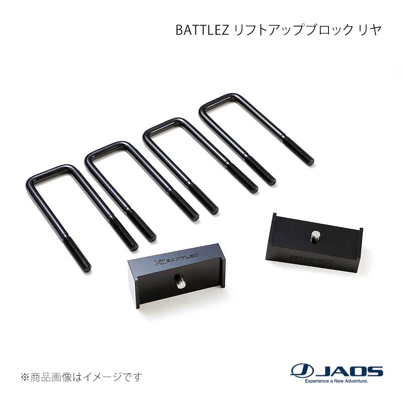 JAOS ジャオス BATTLEZ リフトアップブロック リヤ ハイラックス 125系 17.09〜 B786096