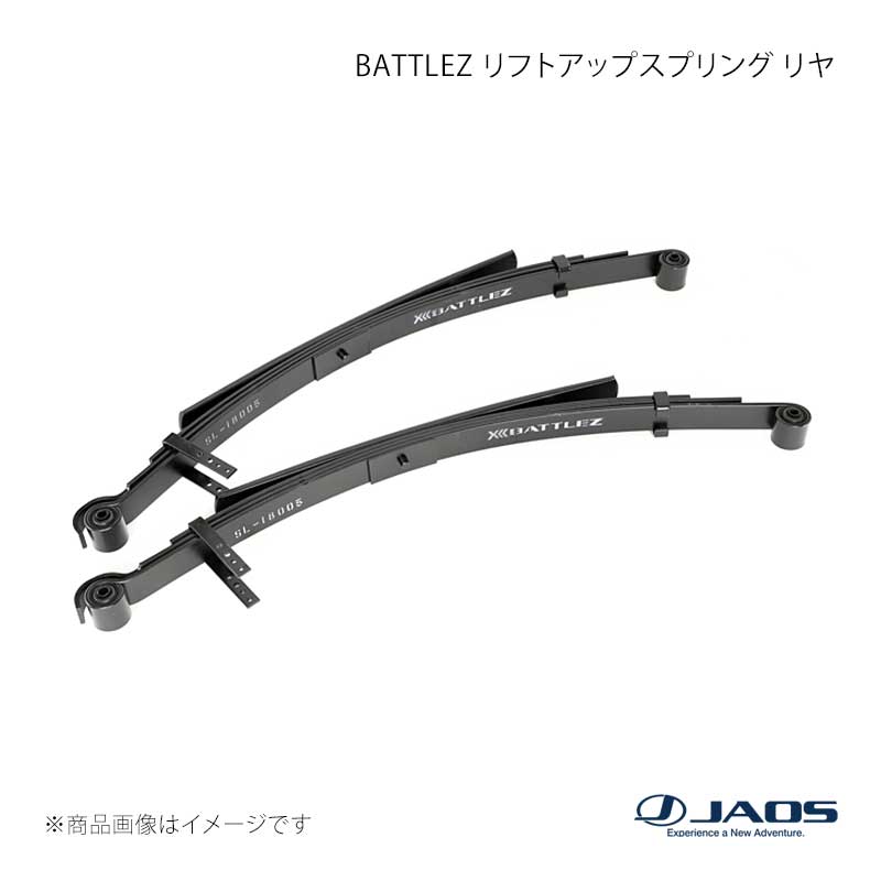 JAOS ジャオス BATTLEZ リフトアップスプリング リヤ ハイエース 200系 04.08〜 C762201R