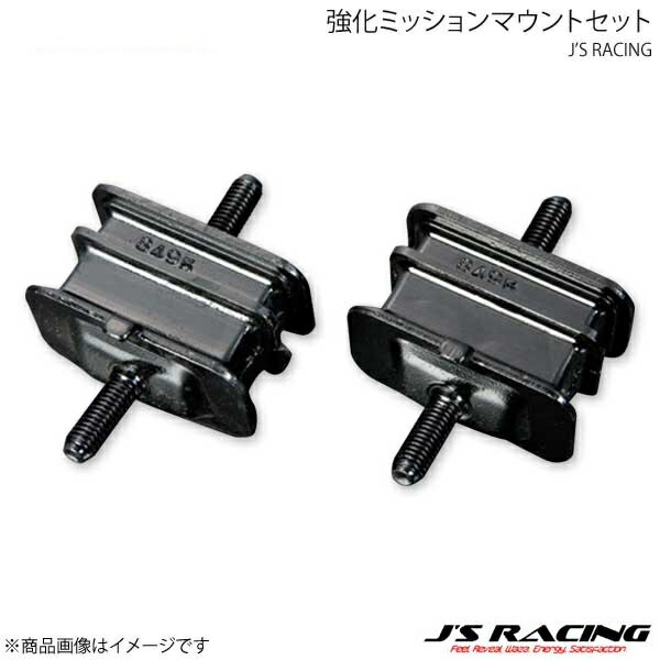 J'S RACING ジェイズレーシング 強化ミッションマウントセット S2000 AP1/AP2 EMS-S1-MT