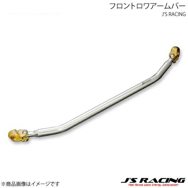 J'S RACING（ジェイズレーシング） フロントロワアームバー フィット